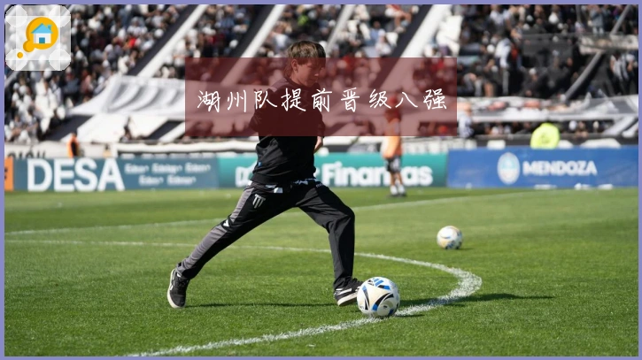 湖州队提前晋级八强