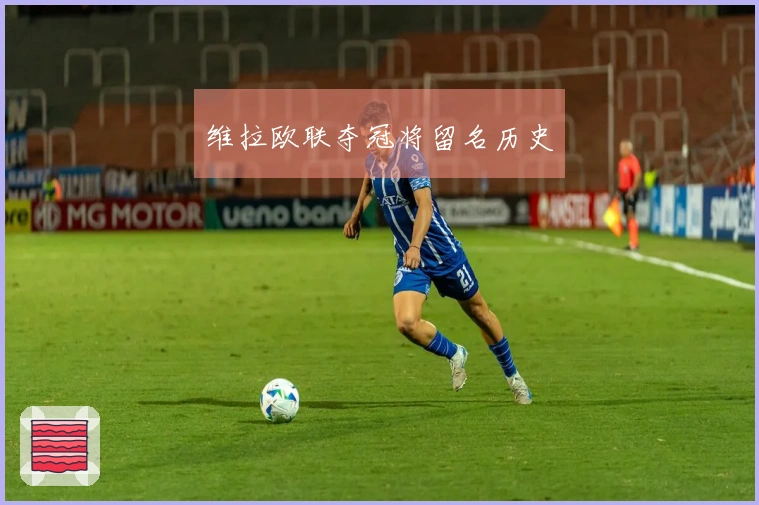 维拉欧联夺冠将留名历史