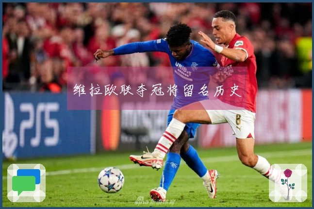 维拉欧联夺冠将留名历史